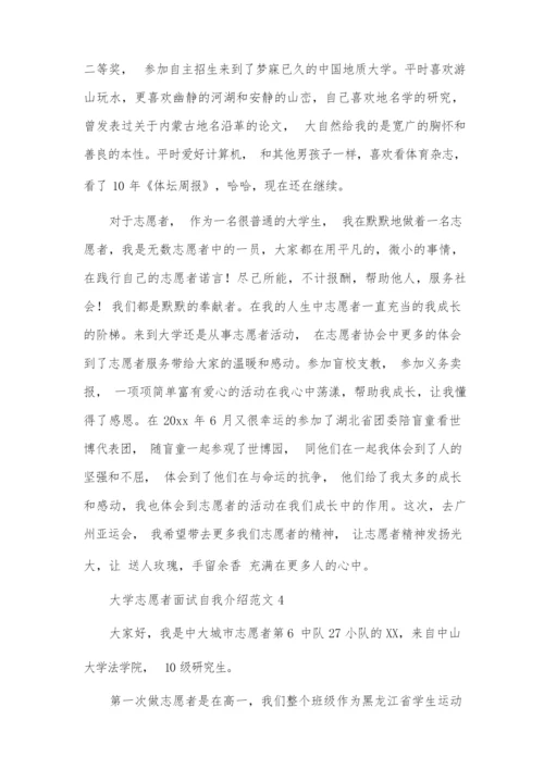 大学志愿者面试自我介绍范文4篇.docx