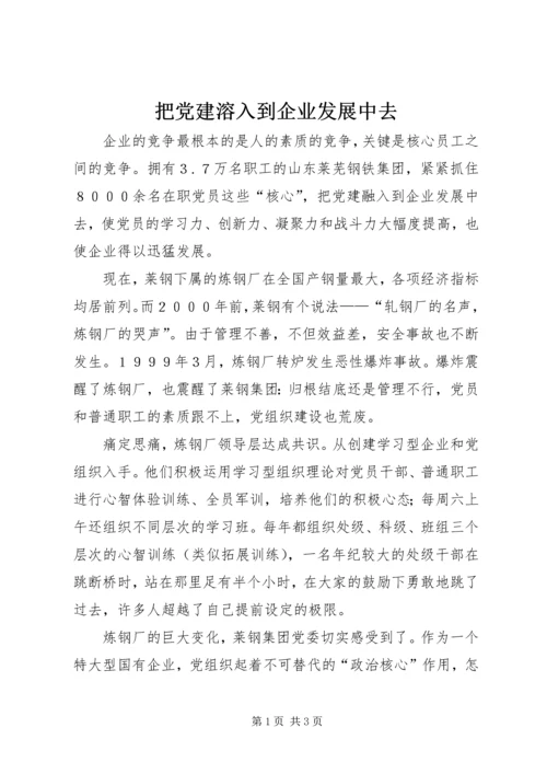 把党建溶入到企业发展中去.docx