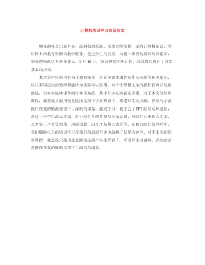 精编之计算机培训学习总结范文.docx