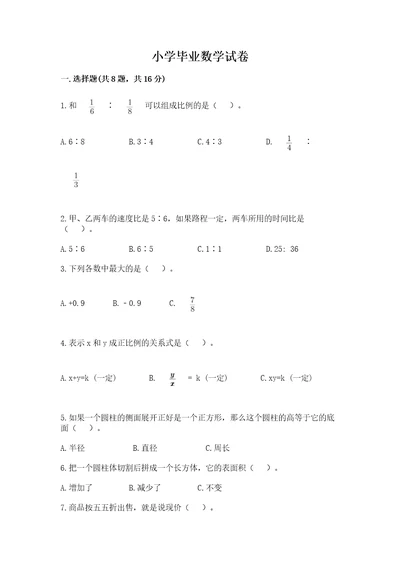 小学毕业数学试卷及答案精选题