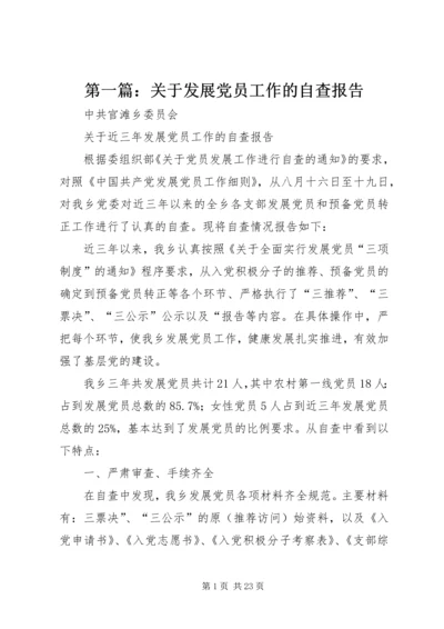 第一篇：关于发展党员工作的自查报告.docx