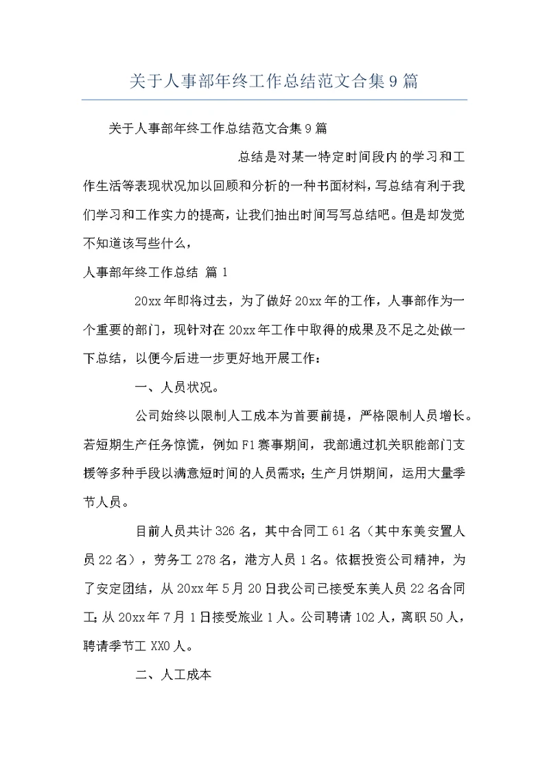 关于人事部年终工作总结范文合集9篇