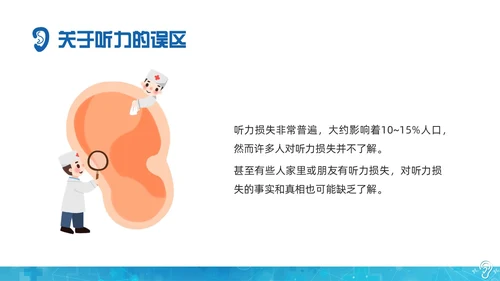 蓝色科技全国爱耳日保护耳朵PPT课件