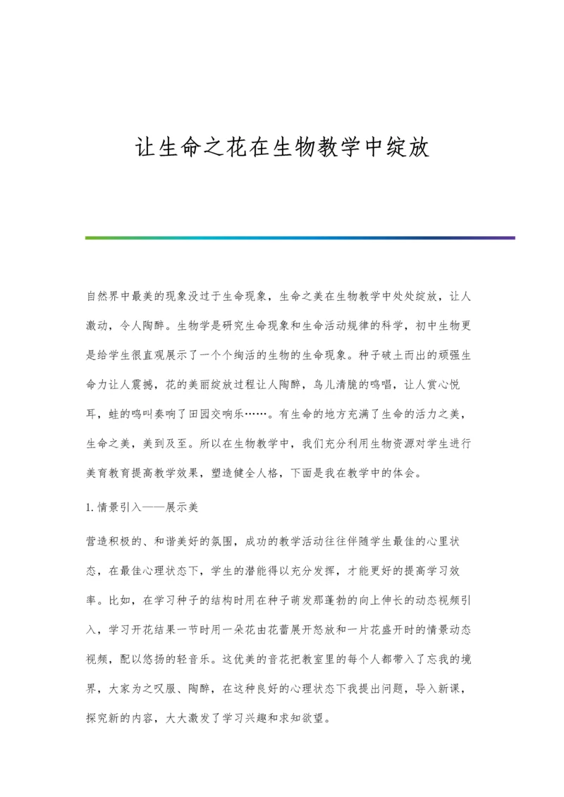 让生命之花在生物教学中绽放.docx