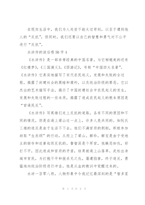 水浒传的读后感心得50字5篇.docx