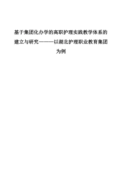 基于集团化办学的高职护理实践教学体系的建立与研究---以湖北护理职业教育集团为例.docx