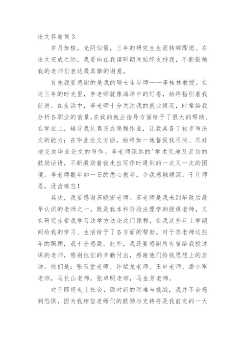 论文答谢词（推荐）.docx