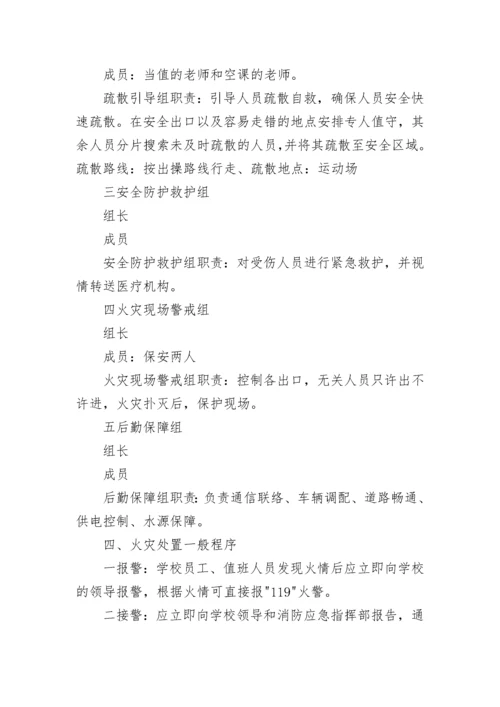 学校消防安全应急预案范文【通用4篇】.docx