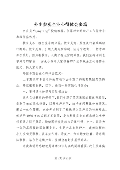 外出参观企业心得体会多篇.docx