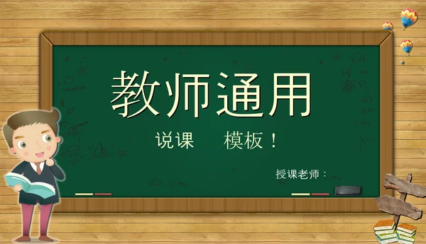 黑板风教师课件PPT模板