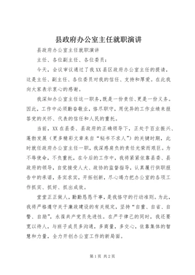 县政府办公室主任就职演讲.docx