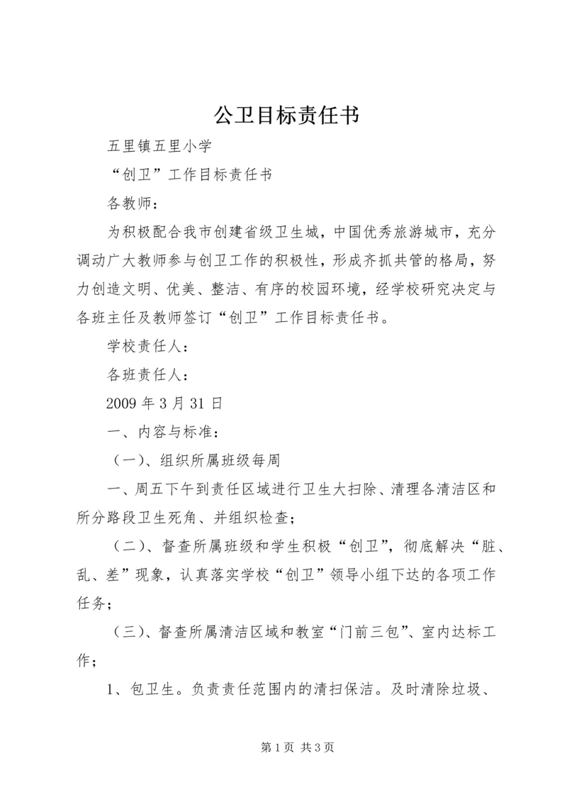 公卫目标责任书 (4).docx