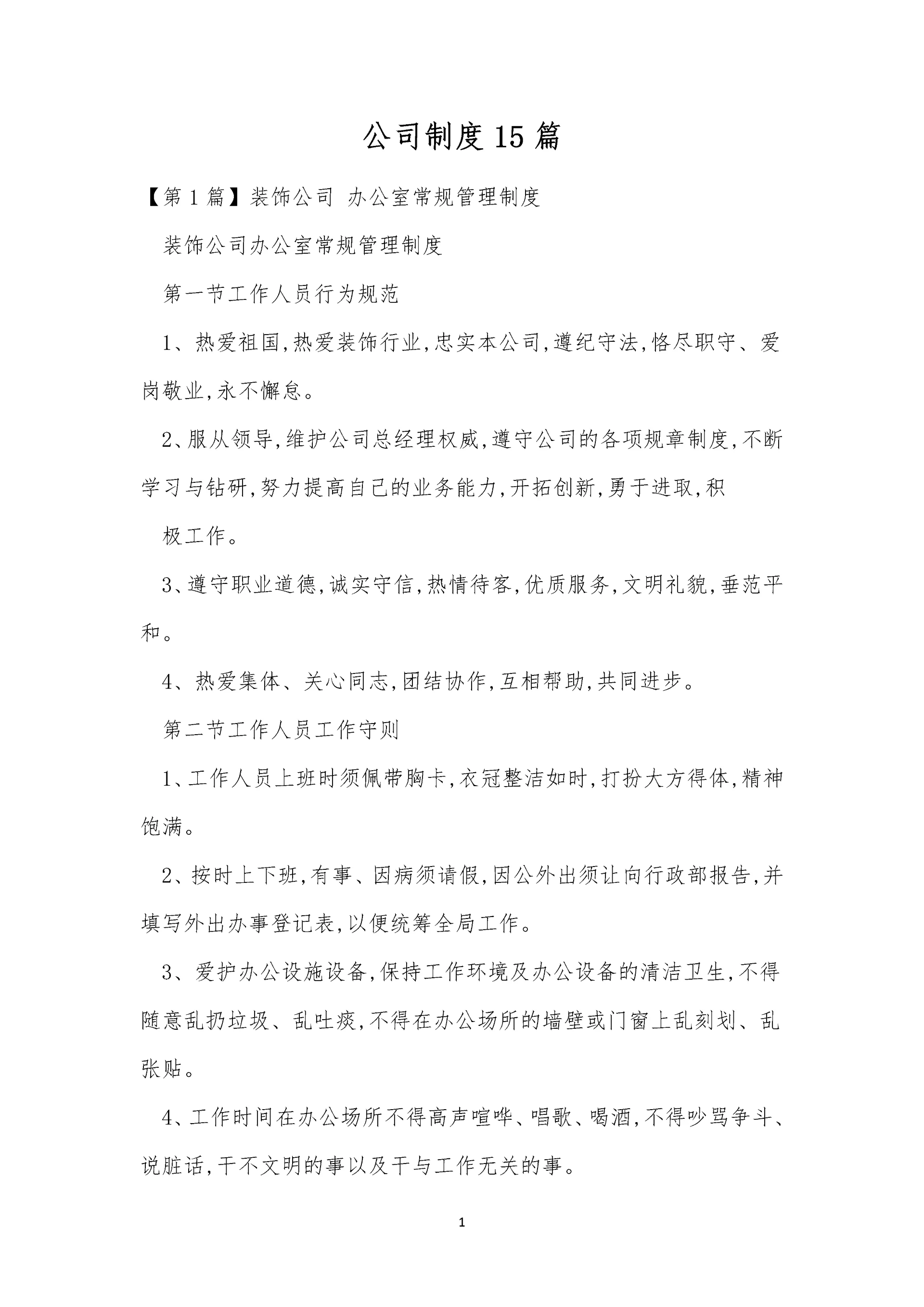 公司制度15篇0.docx