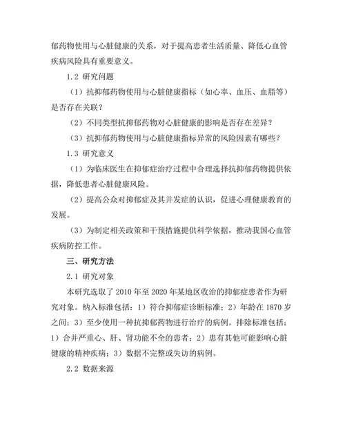 抗抑郁药物使用与心脏健康的关系