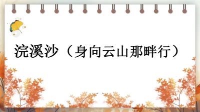 第三单元 课外古诗词诵读——浣溪沙（身向云山那畔行） 课件(共14张PPT) 2024-2025学年