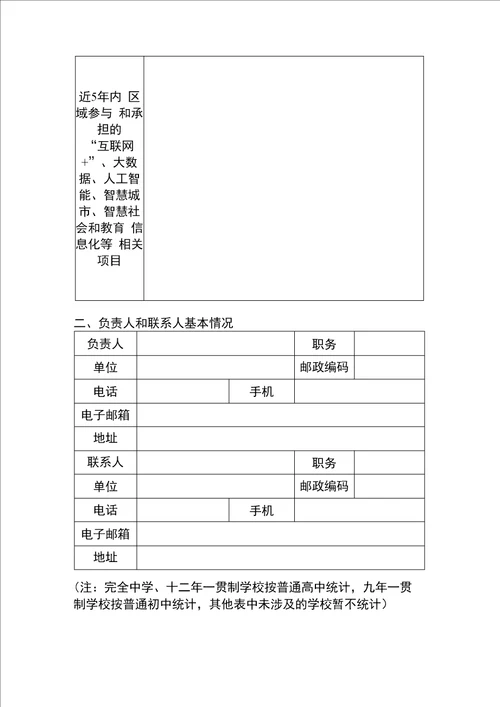 “智慧教育示范区申请报告