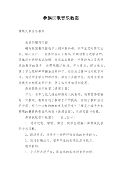 彝族民歌音乐教案.docx