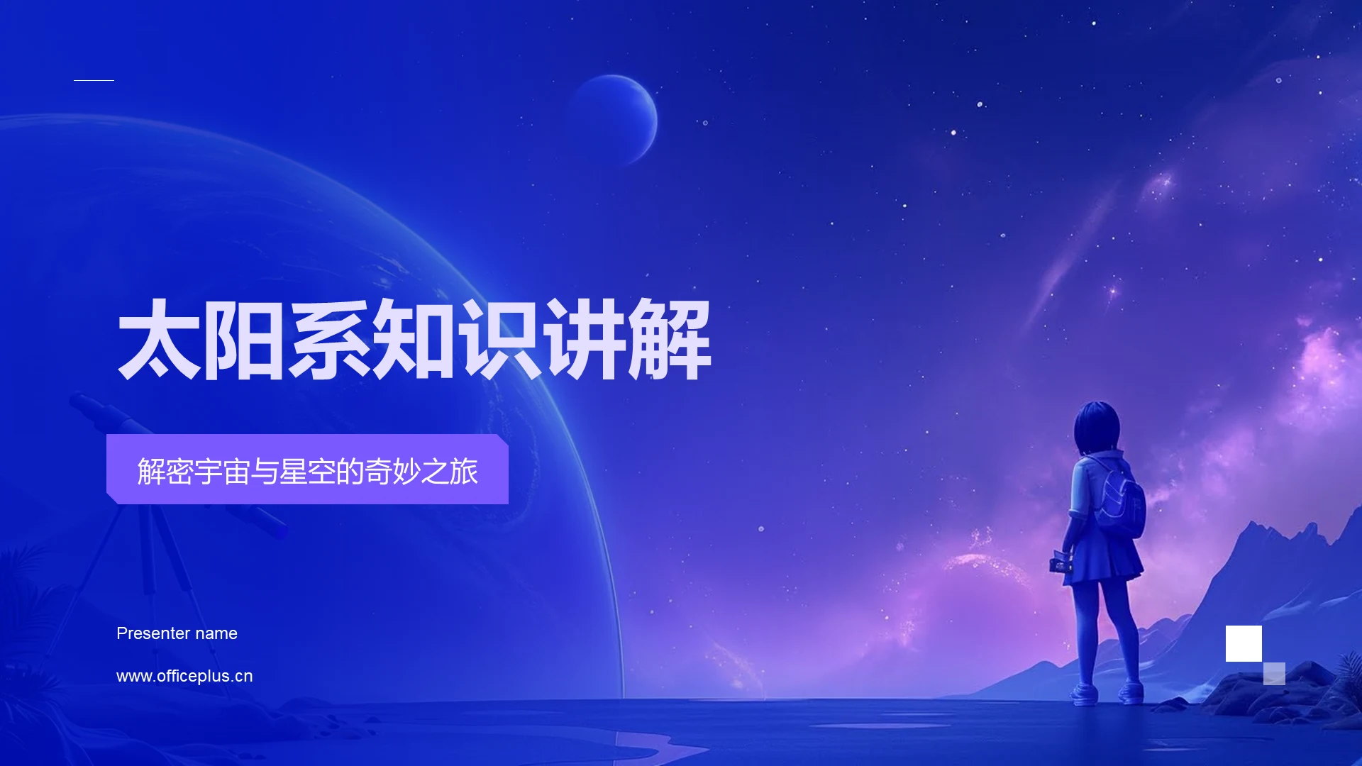 太阳系知识讲解PPT模板