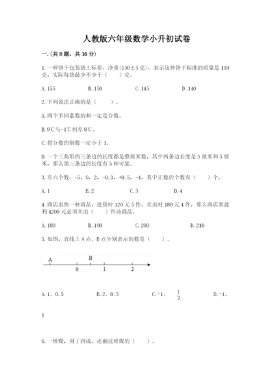 人教版六年级数学小升初试卷及一套完整答案.docx