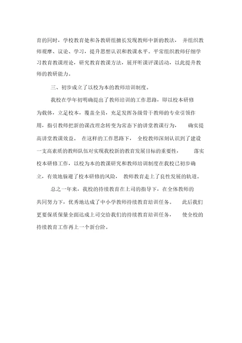 小学教师继续教育个人总结