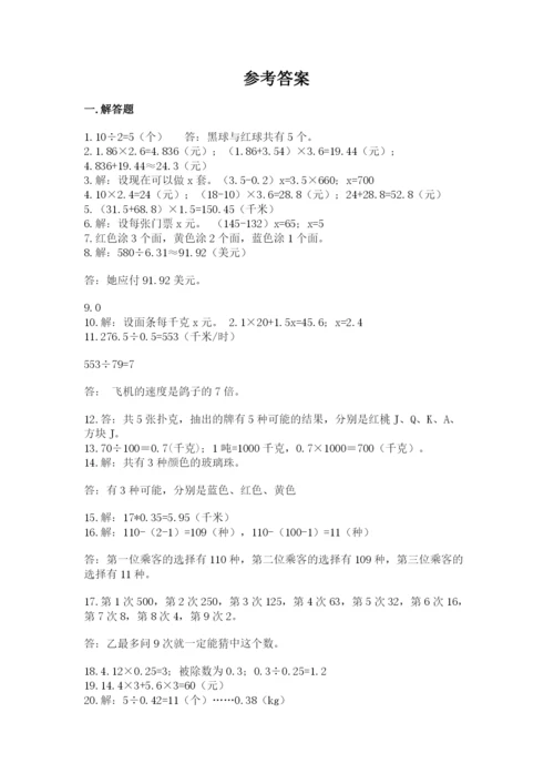 小学五年级数学应用题大全及完整答案1套.docx