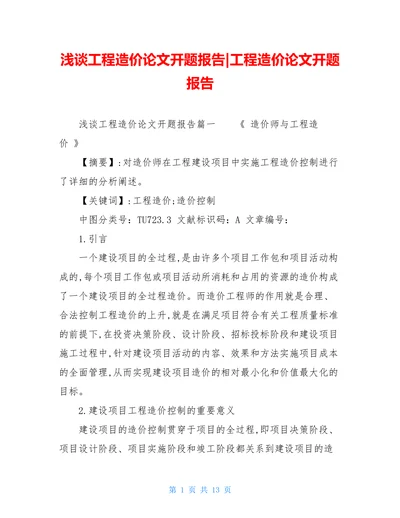 浅谈工程造价论文开题报告