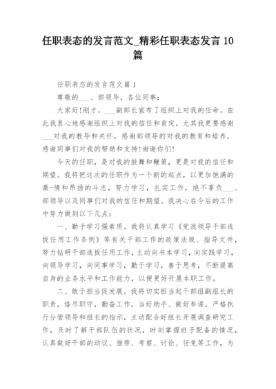 任职表态的发言范文_精彩任职表态发言10篇.docx