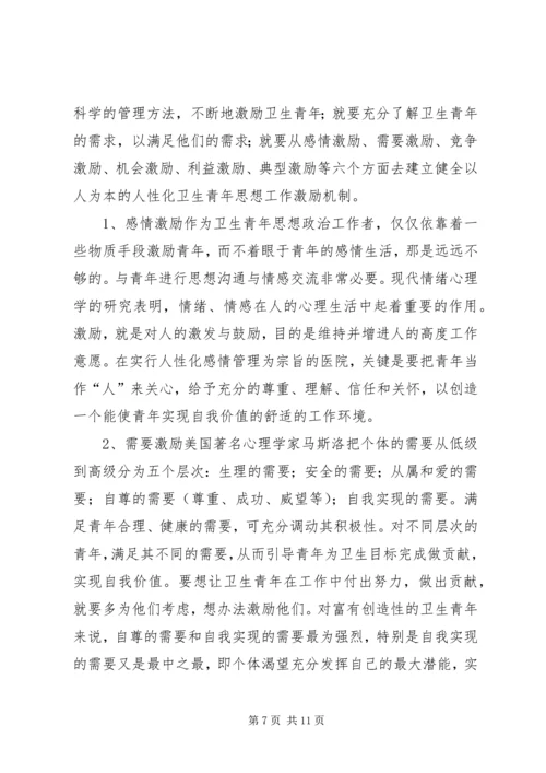 坚持“以人为本”加强卫生行业青年思想政治工作 (3).docx