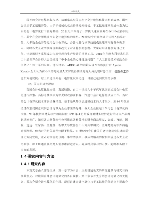 166020427_张莹_[论文]中小企业实施会计电算化存在的问题和解决办法.docx