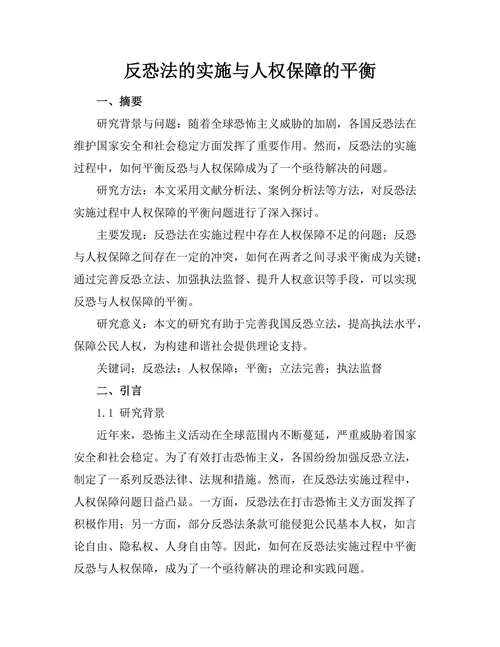 反恐法的实施与人权保障的平衡