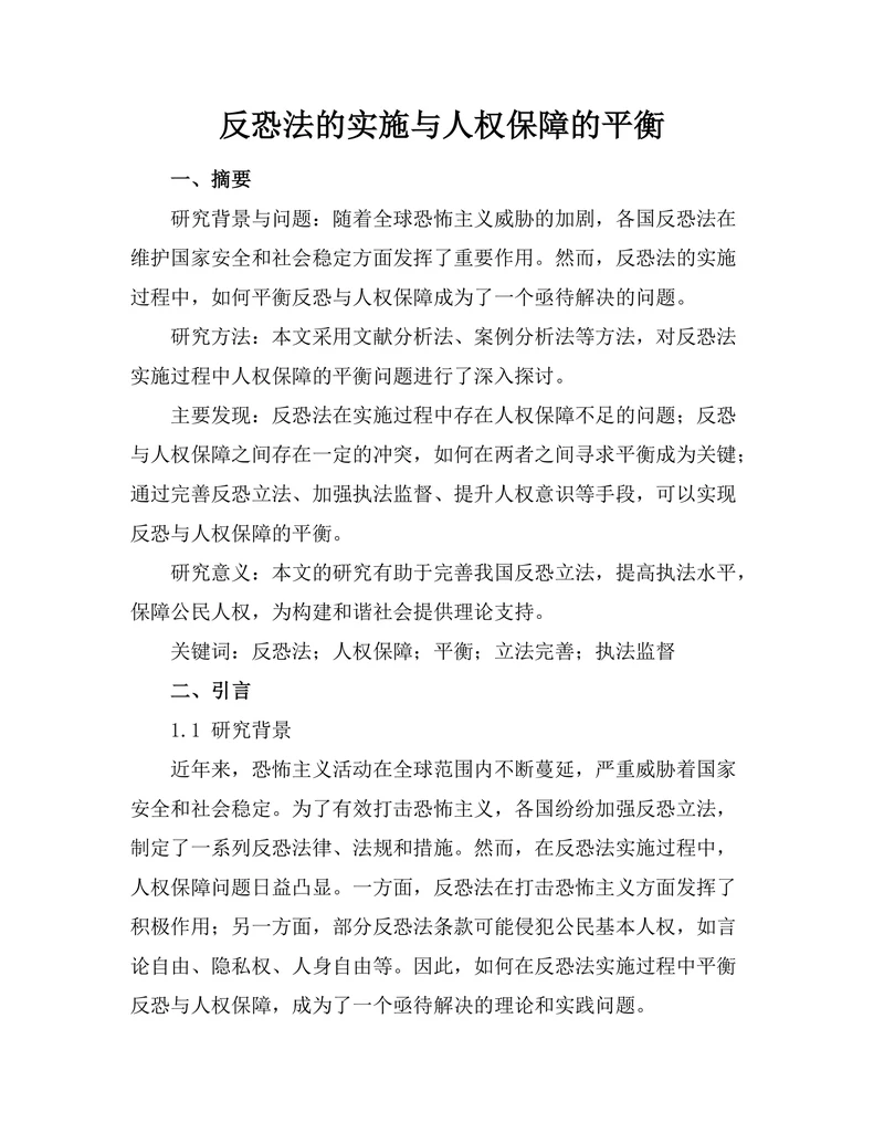 反恐法的实施与人权保障的平衡