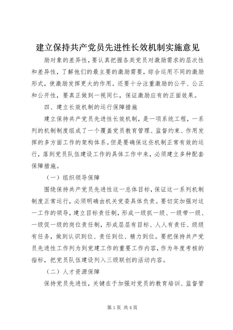 建立保持共产党员先进性长效机制实施意见 (4).docx