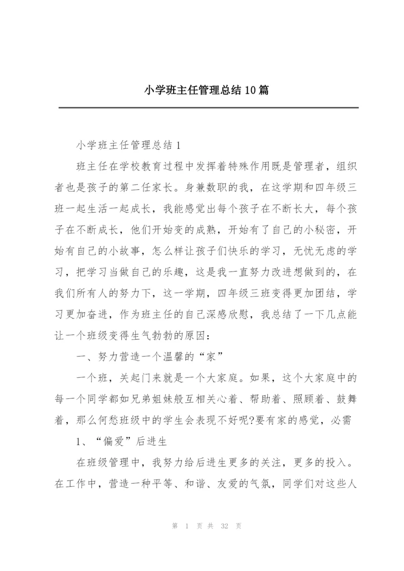 小学班主任管理总结10篇.docx