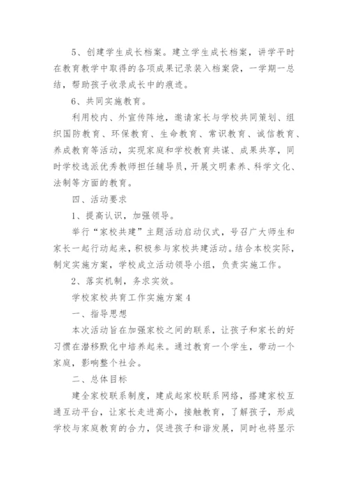 学校家校共育工作实施方案.docx