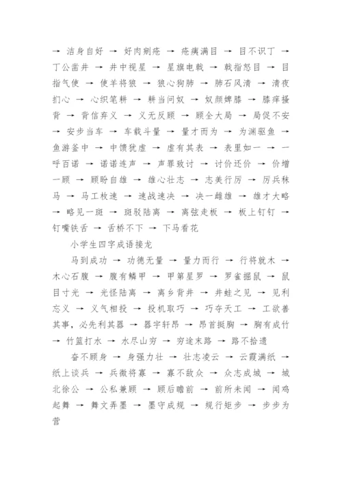 经典小学生通用成语接龙（四字成语）.docx