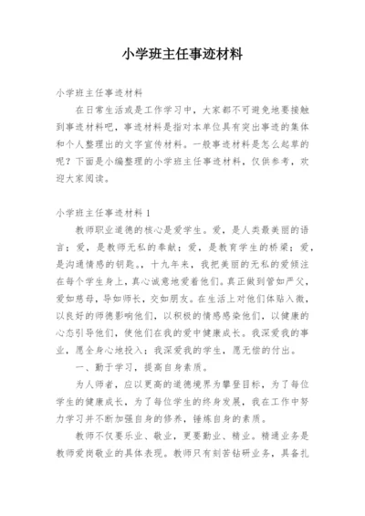 小学班主任事迹材料.docx