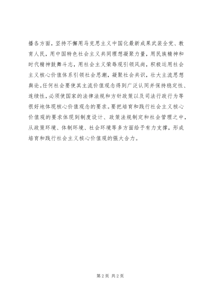 如何培育和践行社会主义核心价值观的心得体会.docx