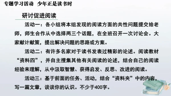 七年级语文上册第四单元专题学习活动  少年正是读书时 课件