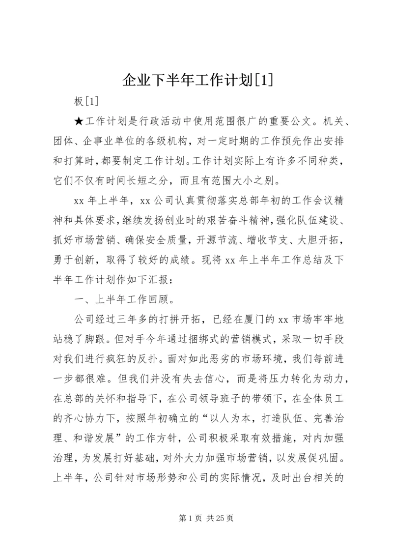 企业下半年工作计划[1].docx