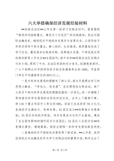 六大举措确保经济发展经验材料 (4).docx