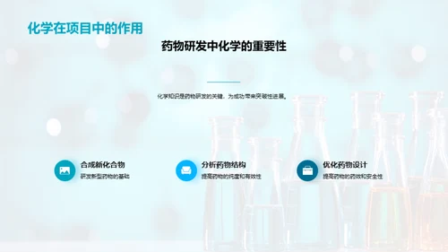 化学之翼：药物研发新纪元