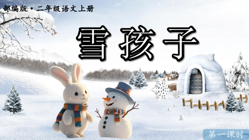 第21课《雪孩子》课件