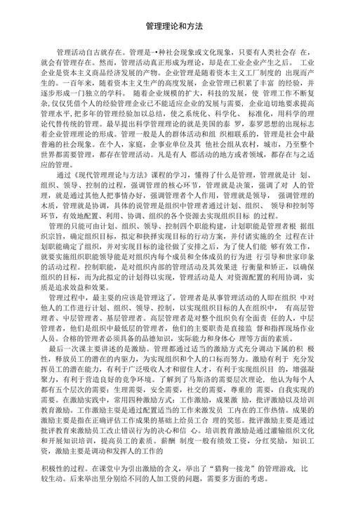 管理理论和方法