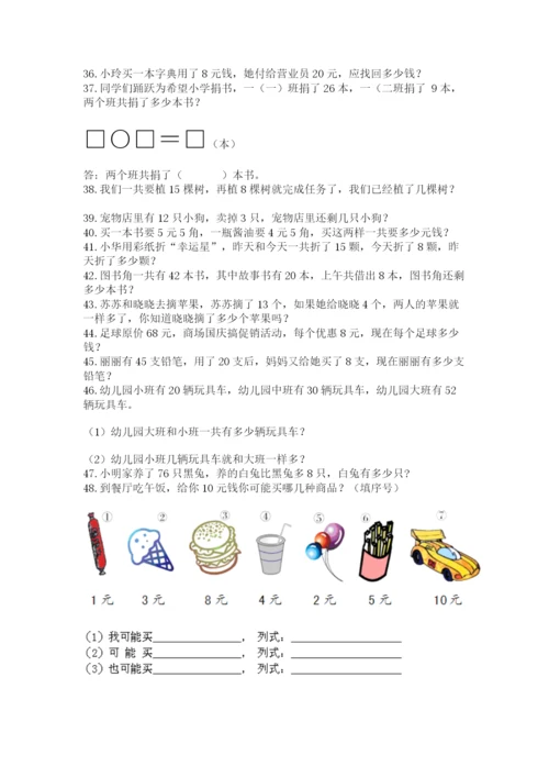 小学一年级下册数学应用题100道附答案（预热题）.docx