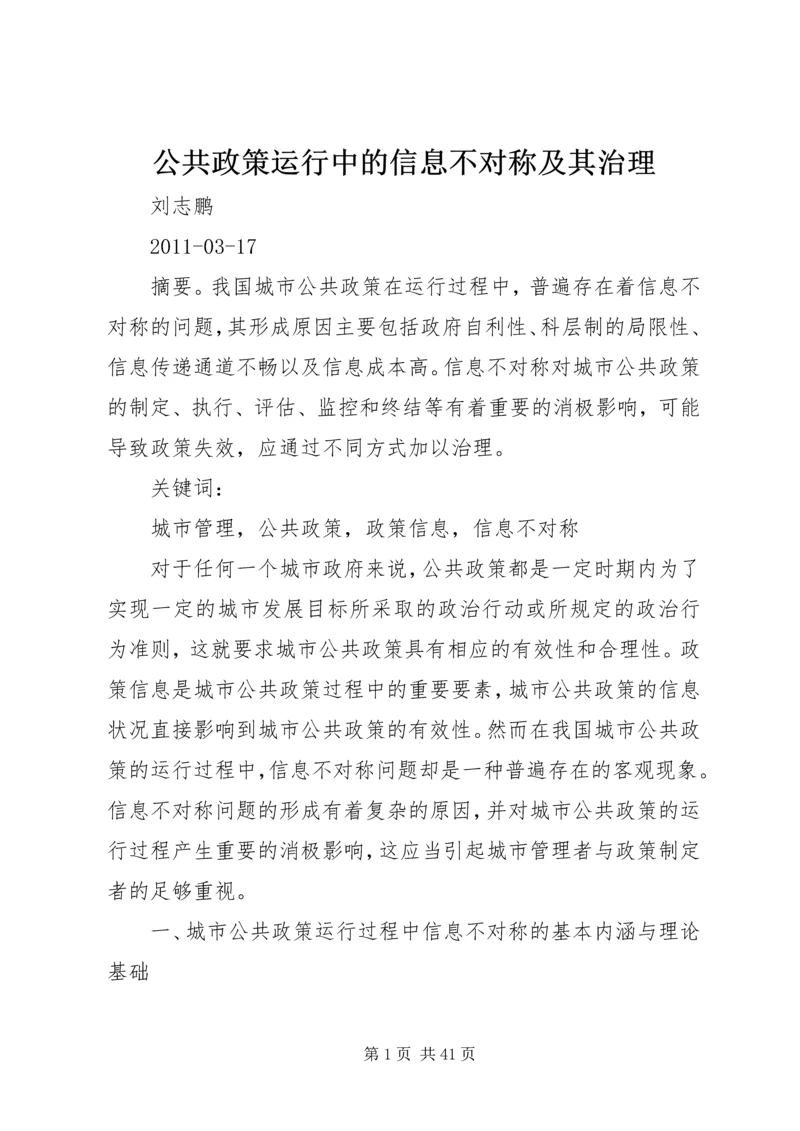 公共政策运行中的信息不对称及其治理.docx