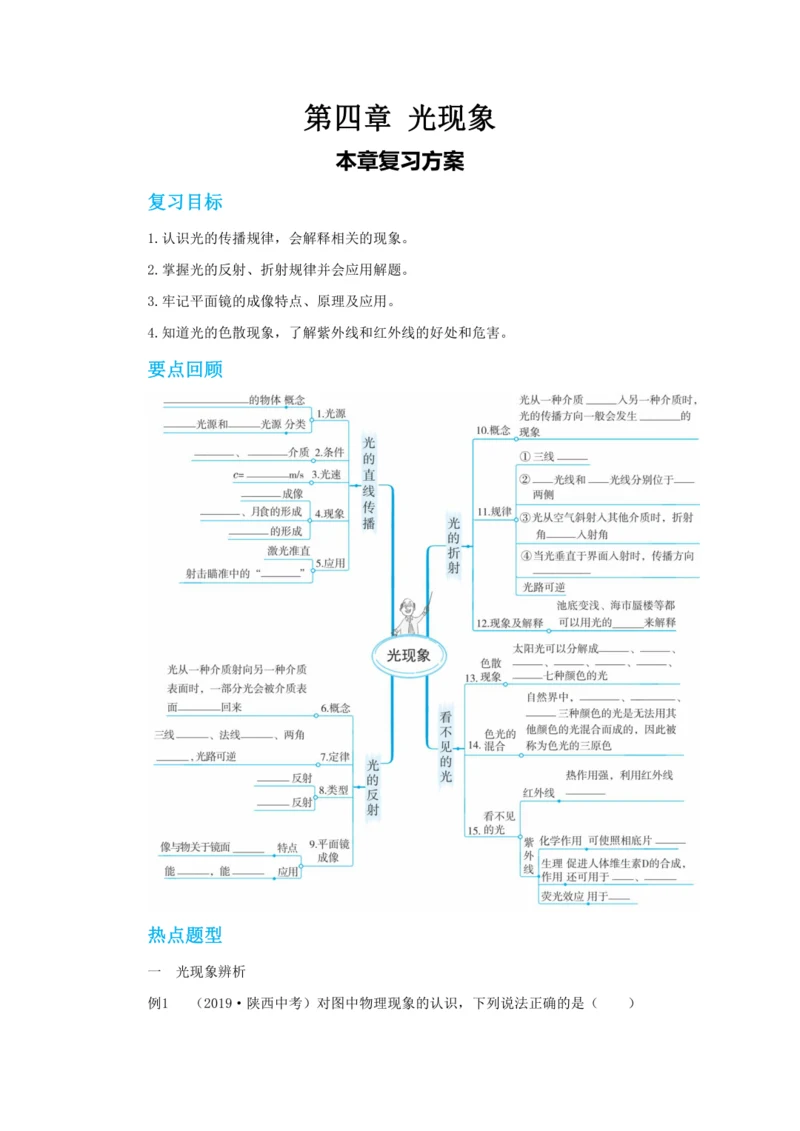 【轻松备课】人教版物理八年级上 第四章 光现象 本章复习方案 教学详案