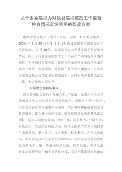 【整改方案】关于省委巡视办对我县巡视整改工作监督检查情况反馈意见的整改方案.docx