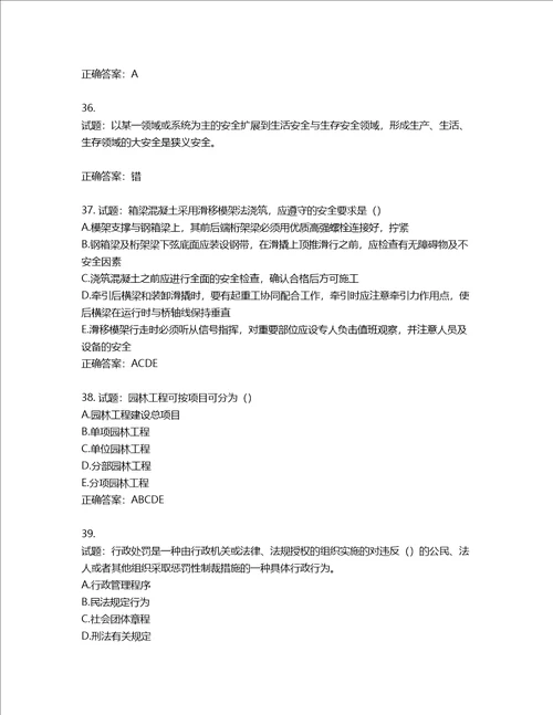 2022版山东省建筑施工专职安全生产管理人员C类考核题库第366期含答案