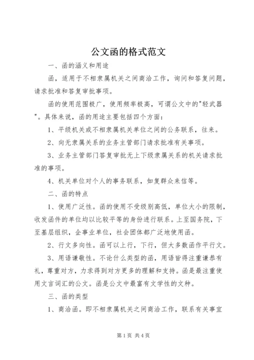 公文函的格式范文 (2).docx