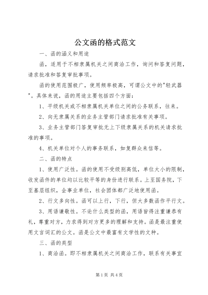 公文函的格式范文 (2).docx